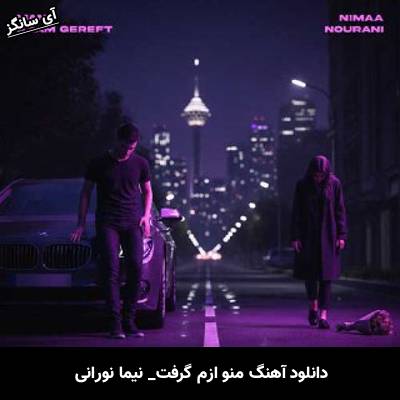 دانلود آهنگ منو ازم گرفت Nimaa Nourani